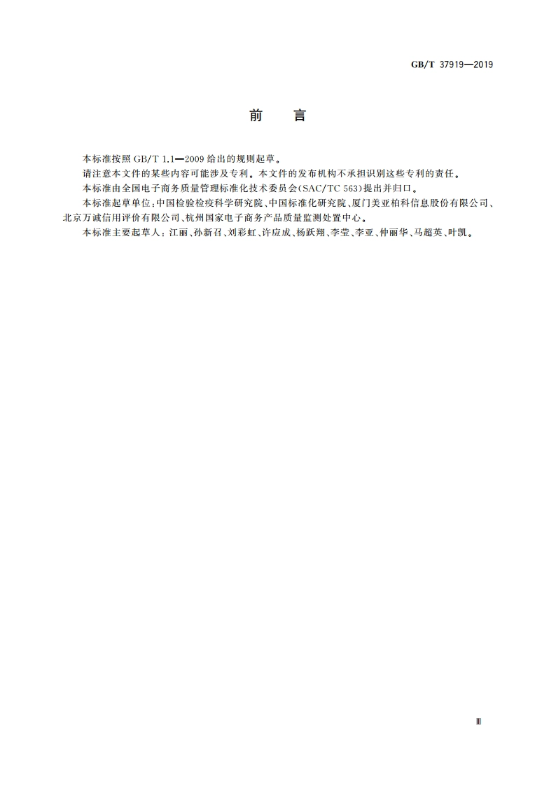 电子商务产品执法查处取证规则 GBT 37919-2019.pdf_第3页