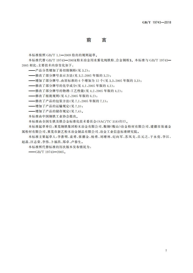 粉末冶金用水雾化纯铁粉、合金钢粉 GBT 19743-2018.pdf_第2页