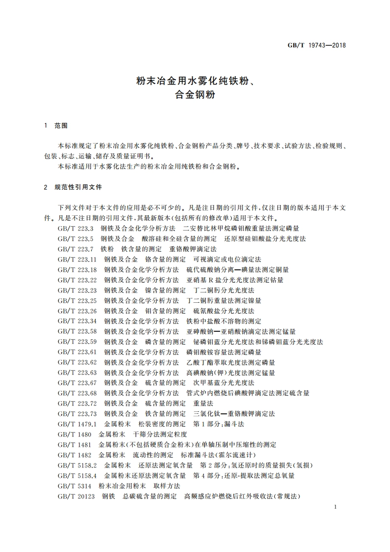 粉末冶金用水雾化纯铁粉、合金钢粉 GBT 19743-2018.pdf_第3页