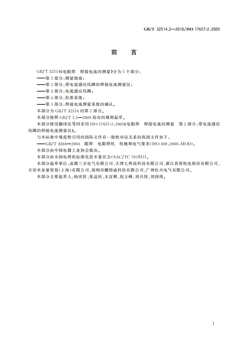 电阻焊 焊接电流的测量 第2部分：带电流感应线圈的焊接电流测量仪 GBT 32514.2-2016.pdf_第3页