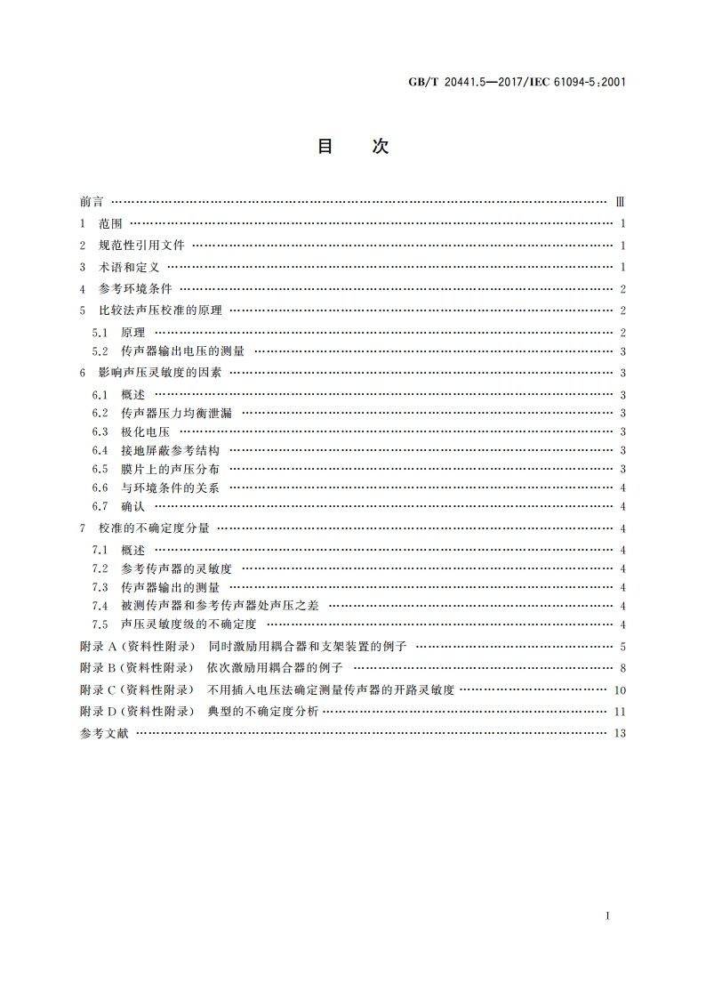 电声学 测量传声器 第5部分：工作标准传声器声压校准的比较法 GBT 20441.5-2017.pdf_第2页