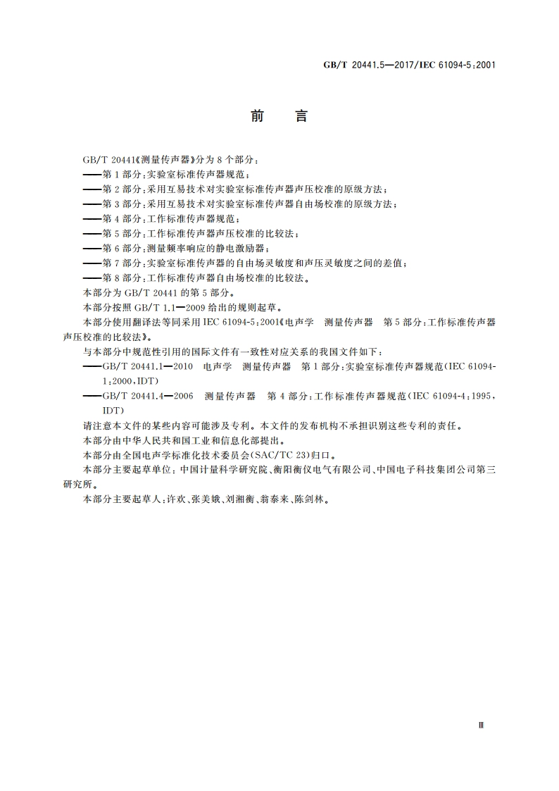 电声学 测量传声器 第5部分：工作标准传声器声压校准的比较法 GBT 20441.5-2017.pdf_第3页