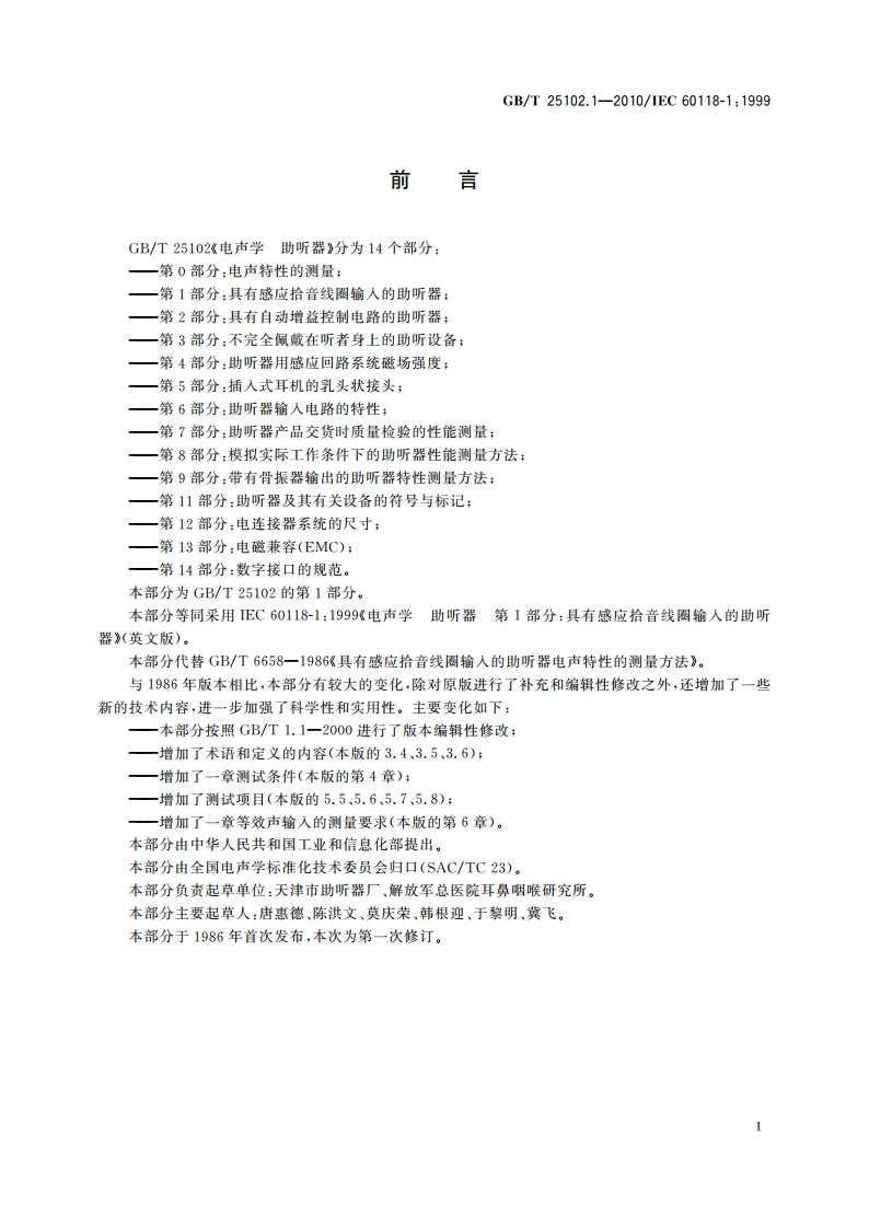 电声学 助听器 第1部分：具有感应拾音线圈输入的助听器 GBT 25102.1-2010.pdf_第2页