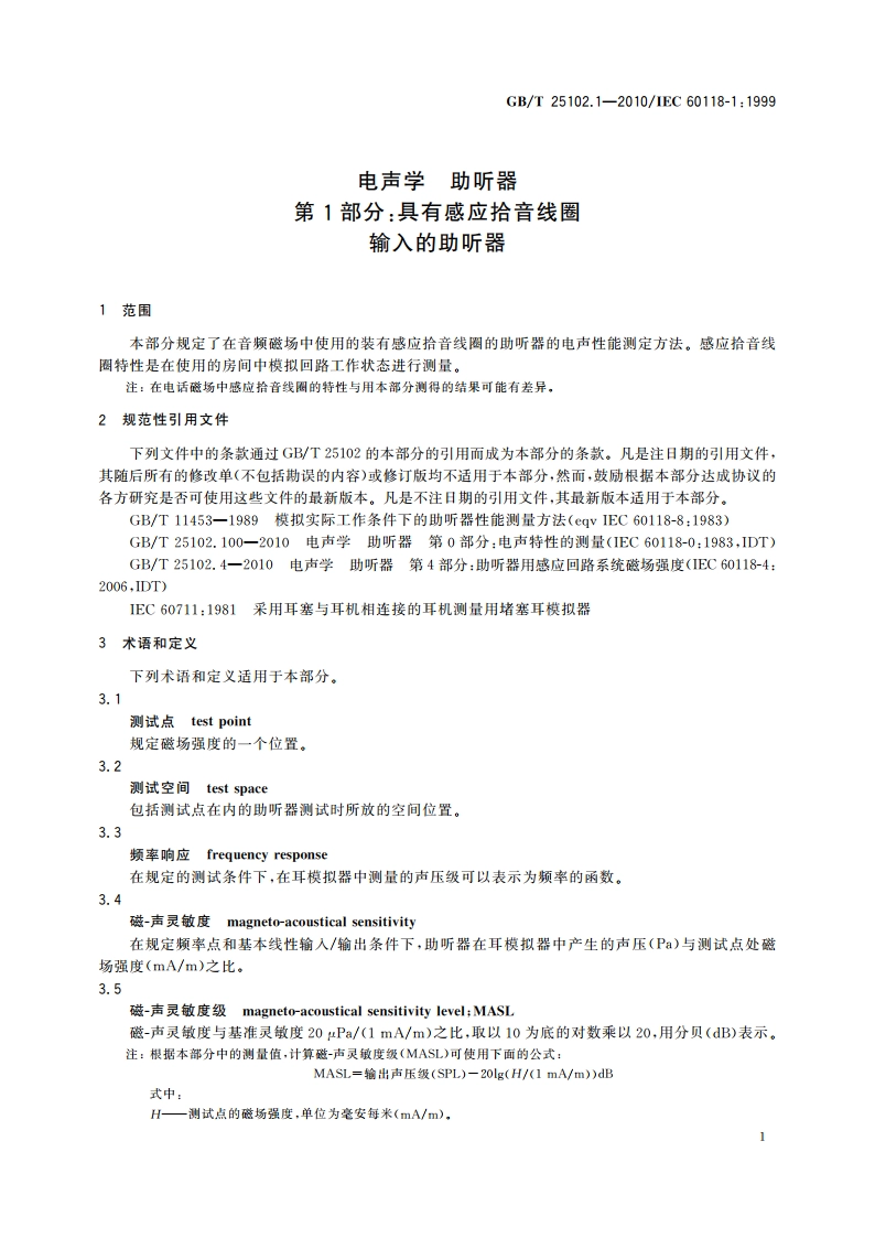 电声学 助听器 第1部分：具有感应拾音线圈输入的助听器 GBT 25102.1-2010.pdf_第3页