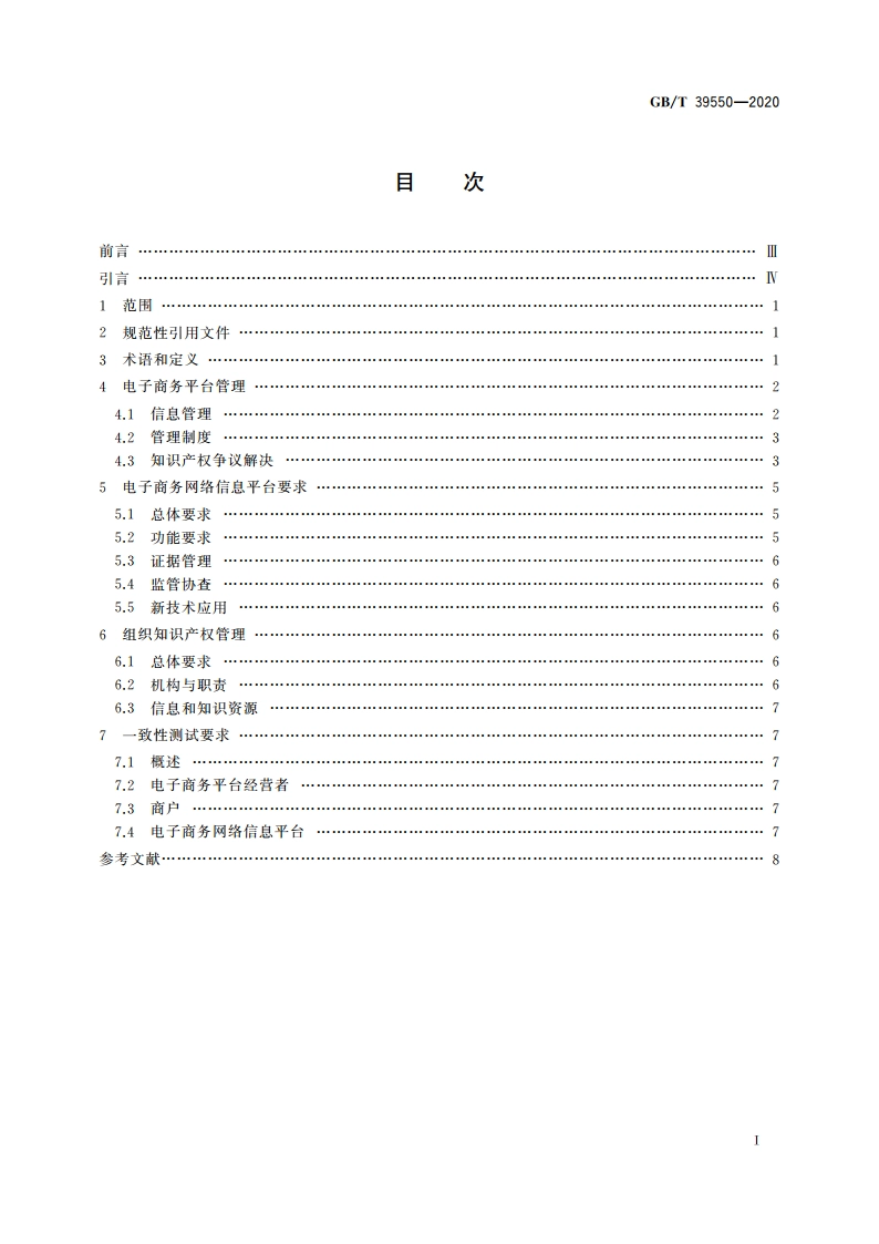电子商务平台知识产权保护管理 GBT 39550-2020.pdf_第2页