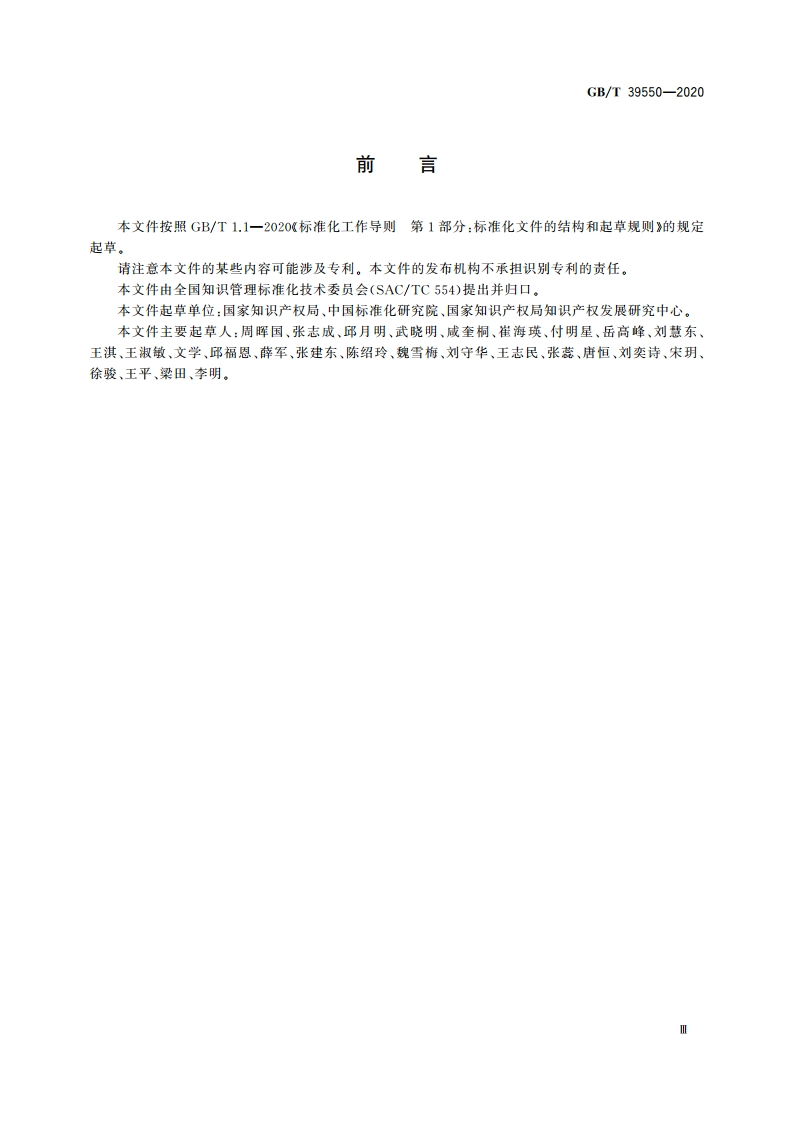 电子商务平台知识产权保护管理 GBT 39550-2020.pdf_第3页