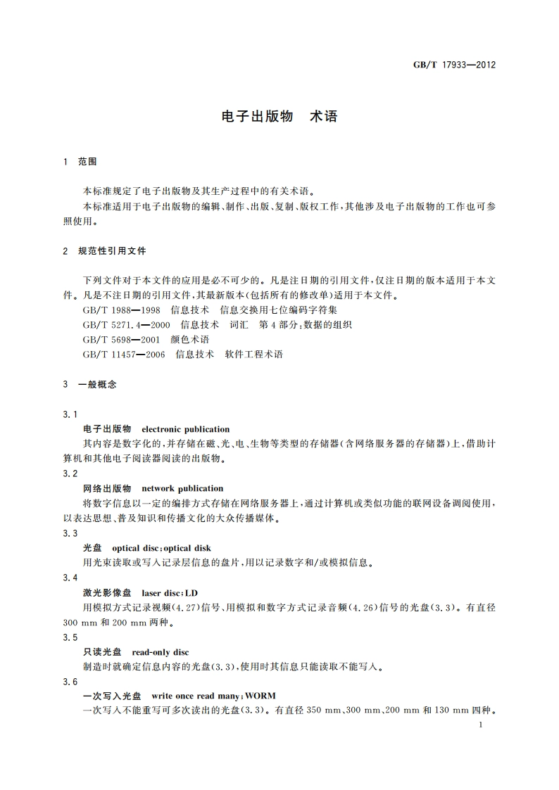 电子出版物 术语 GBT 17933-2012.pdf_第3页