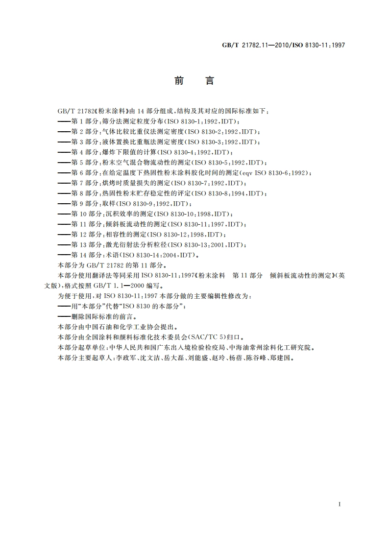 粉末涂料 第11部分：倾斜板流动性的测定 GBT 21782.11-2010.pdf_第2页