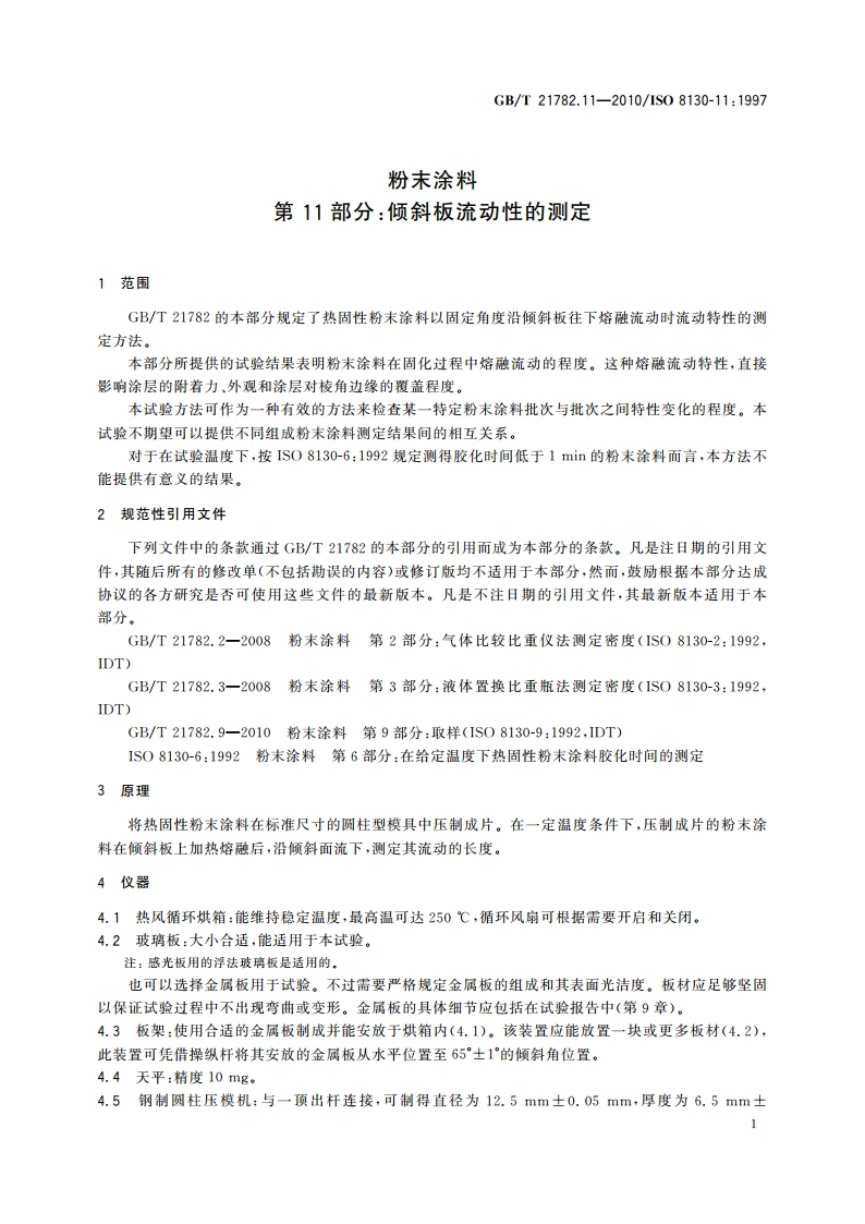 粉末涂料 第11部分：倾斜板流动性的测定 GBT 21782.11-2010.pdf_第3页