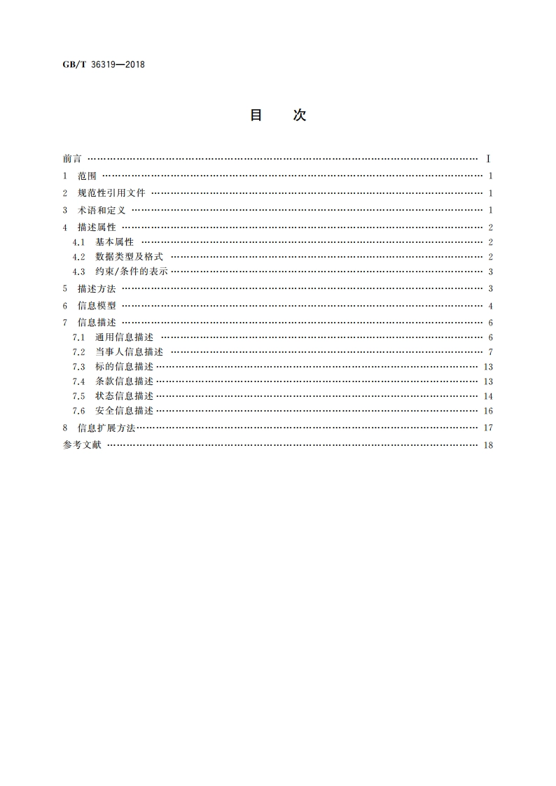 电子合同基础信息描述规范 GBT 36319-2018.pdf_第2页