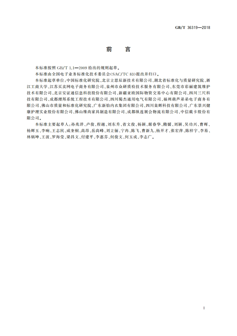 电子合同基础信息描述规范 GBT 36319-2018.pdf_第3页