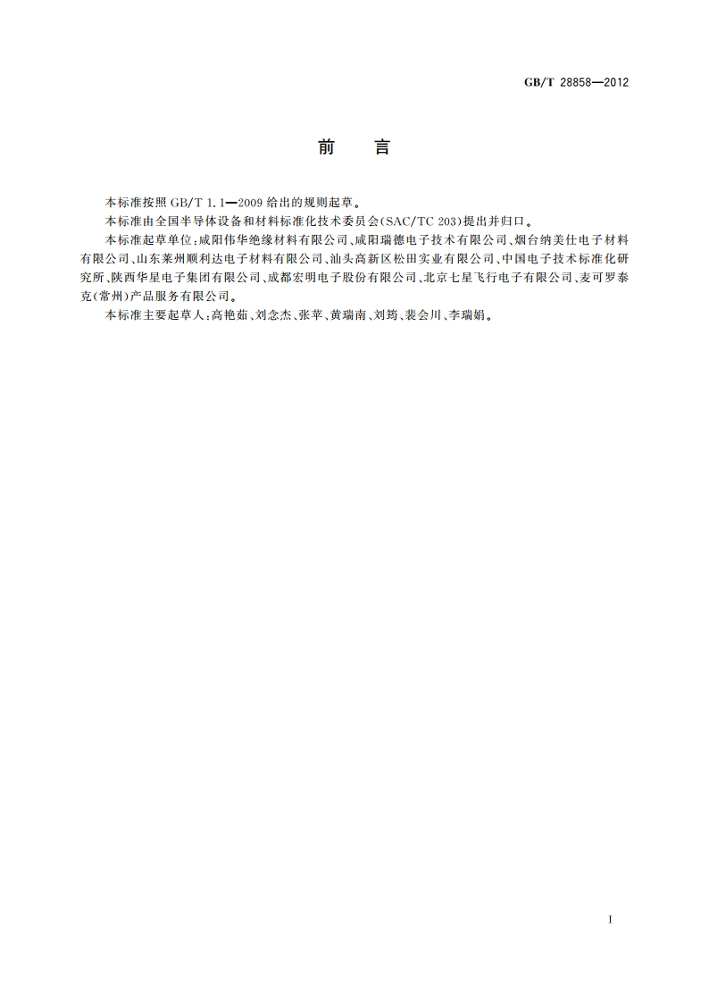 电子元器件用酚醛包封料 GBT 28858-2012.pdf_第2页