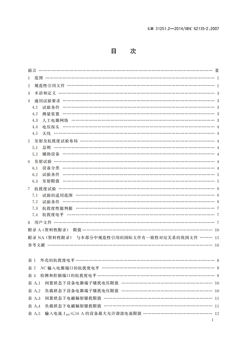 电阻焊设备 第2部分：电磁兼容性要求 GBT 31251.2-2014.pdf_第2页