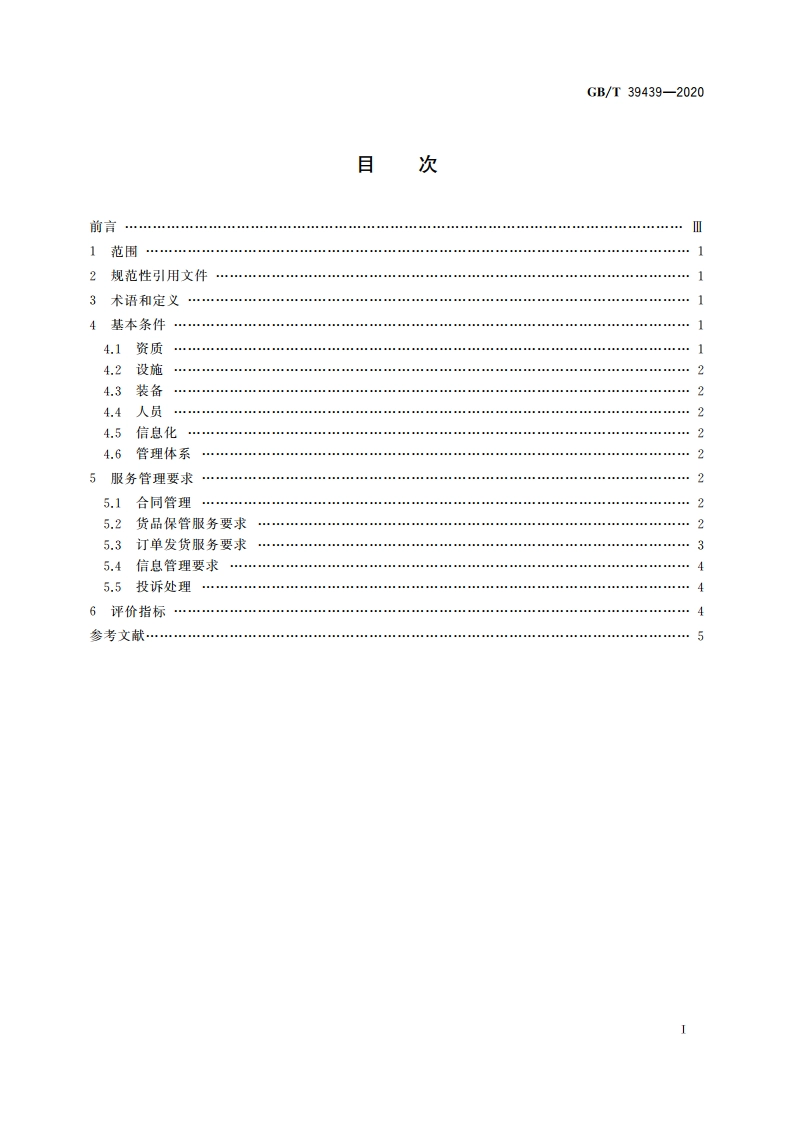 电子商务第三方仓储服务管理规范 GBT 39439-2020.pdf_第2页