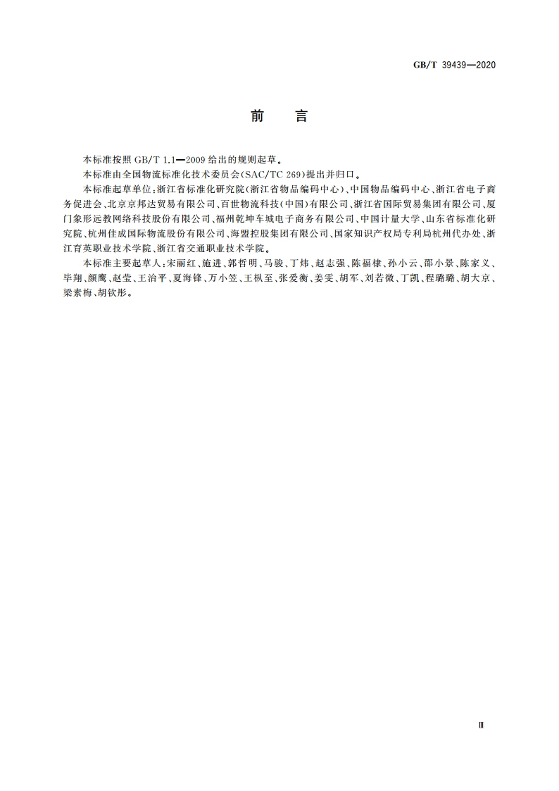 电子商务第三方仓储服务管理规范 GBT 39439-2020.pdf_第3页