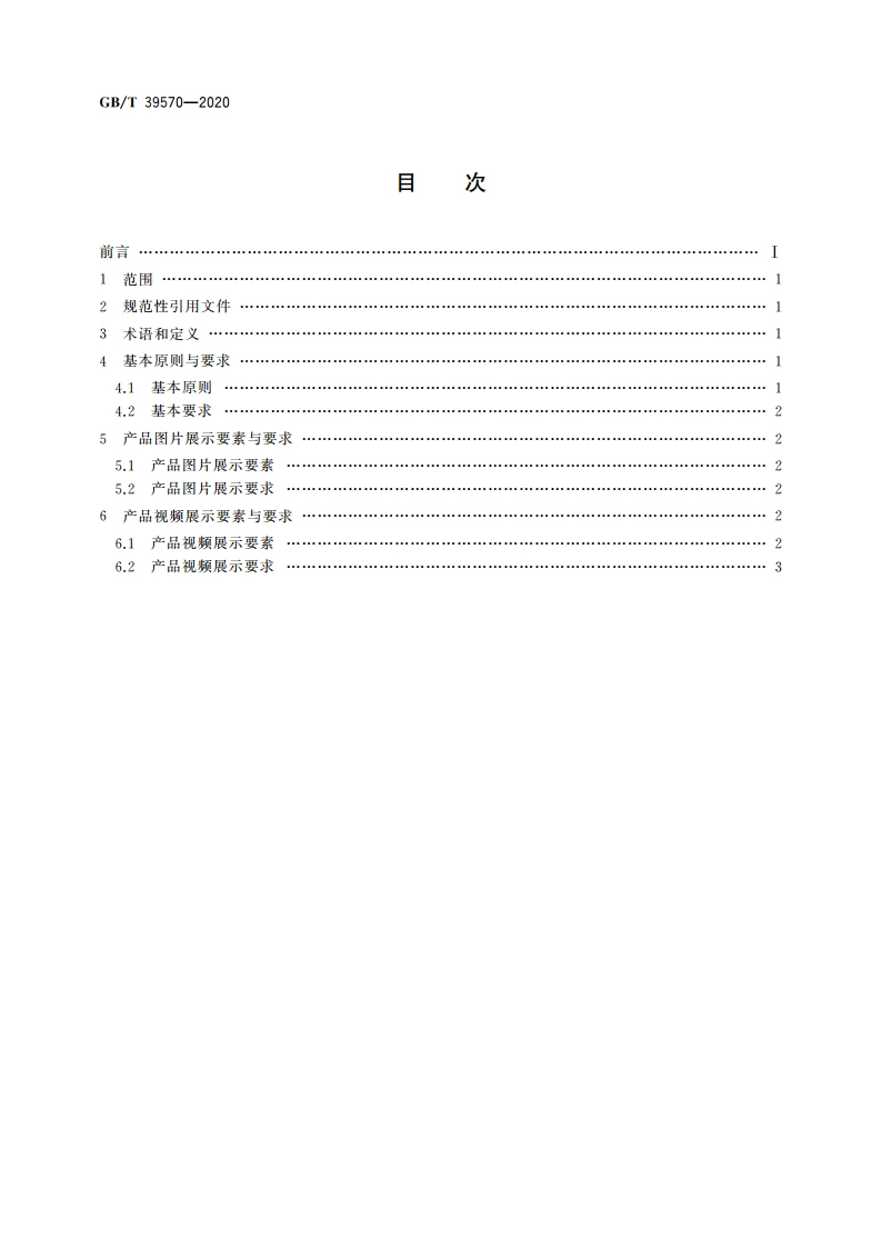 电子商务交易产品图像展示要求 GBT 39570-2020.pdf_第2页