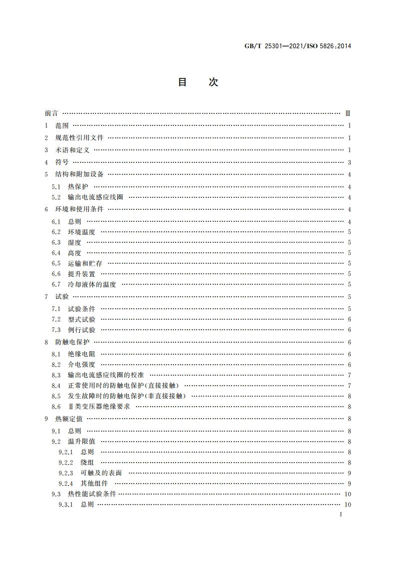 电阻焊设备 变压器 适用于所有变压器的通用技术条件 GBT 25301-2021.pdf_第2页