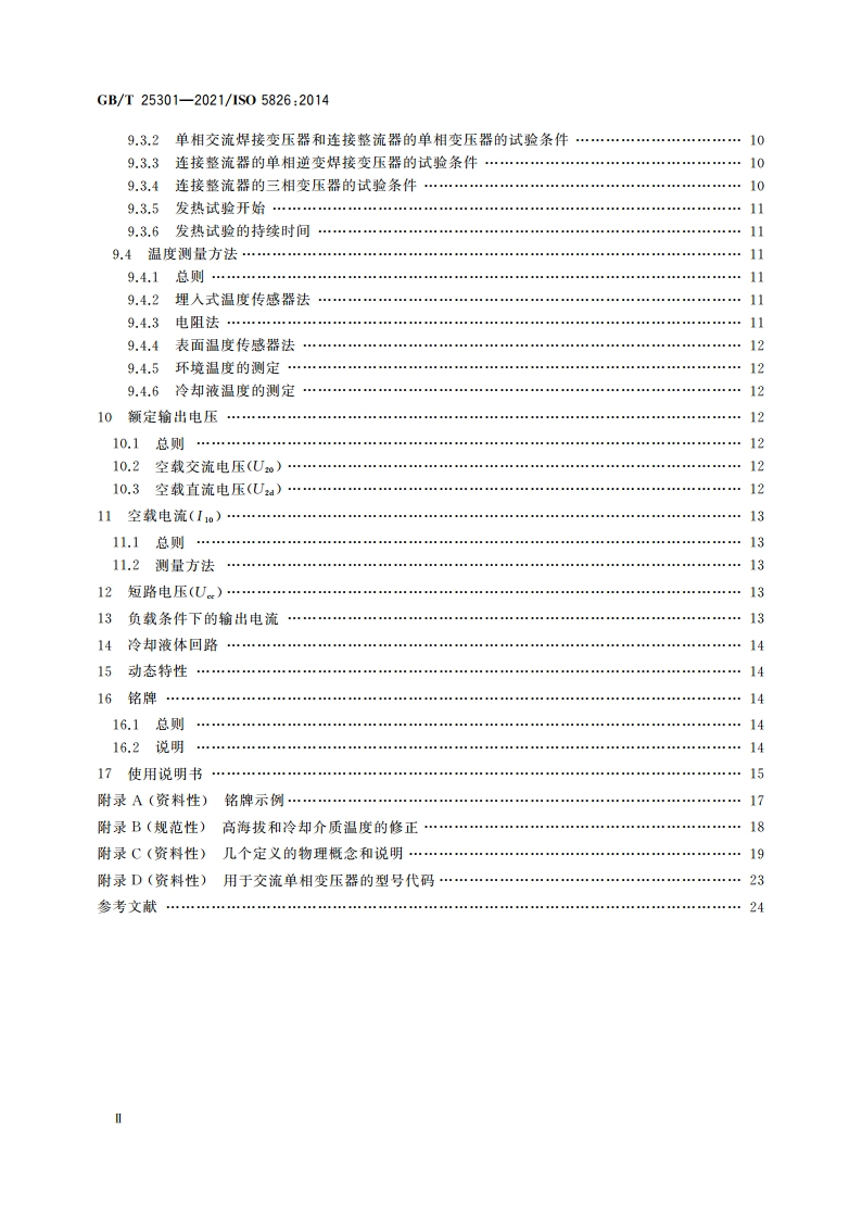电阻焊设备 变压器 适用于所有变压器的通用技术条件 GBT 25301-2021.pdf_第3页