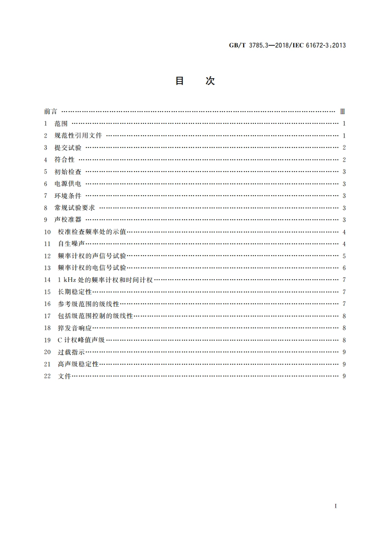 电声学 声级计 第3部分：周期试验 GBT 3785.3-2018.pdf_第2页