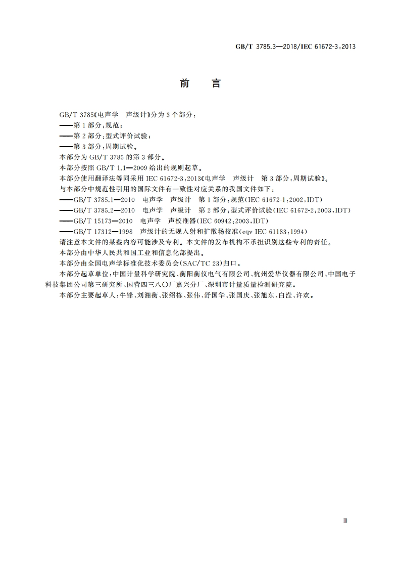 电声学 声级计 第3部分：周期试验 GBT 3785.3-2018.pdf_第3页
