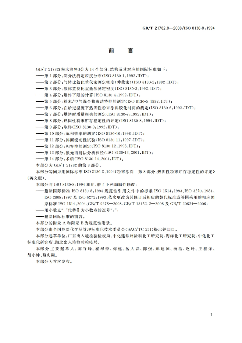 粉末涂料 第8部分：热固性粉末贮存稳定性的评定 GBT 21782.8-2008.pdf_第2页