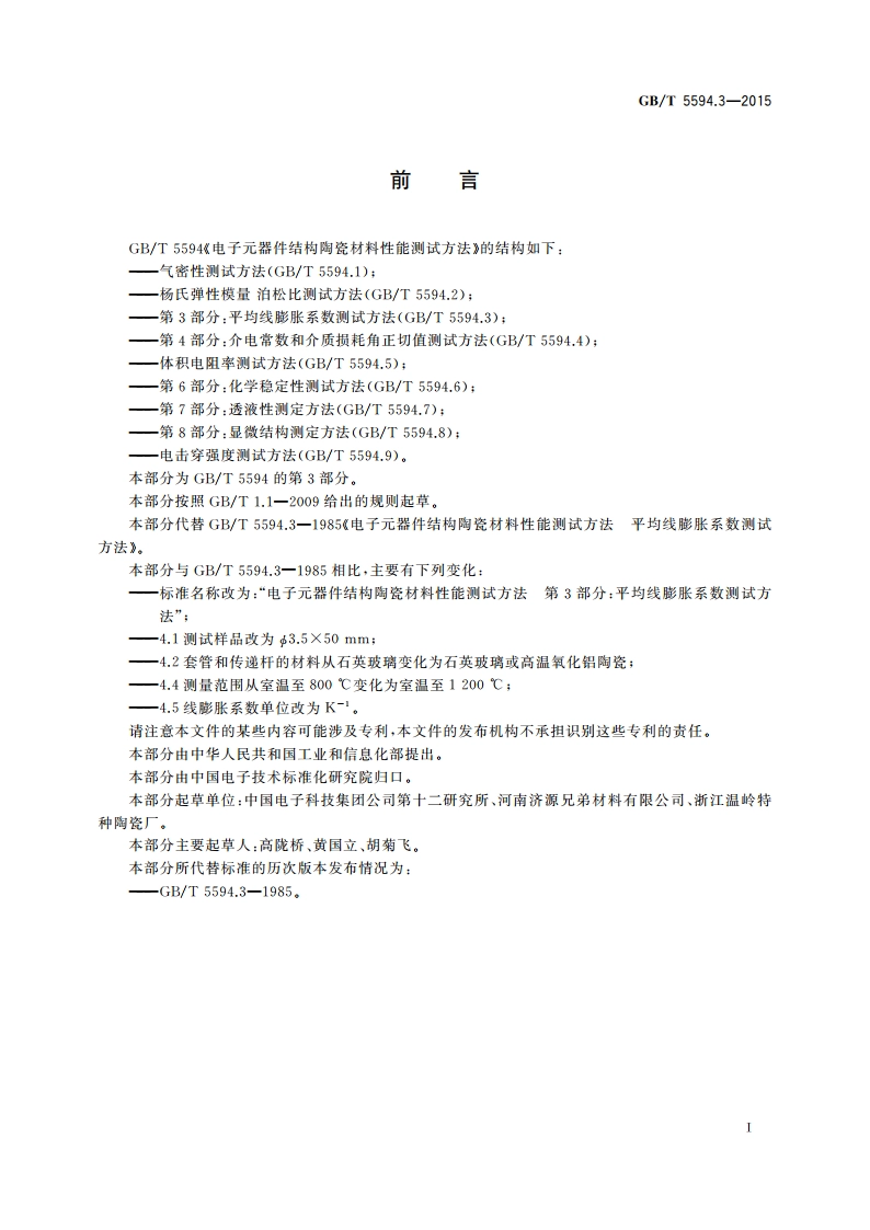 电子元器件结构陶瓷材料性能测试方法 第3部分：平均线膨胀系数测试方法 GBT 5594.3-2015.pdf_第2页
