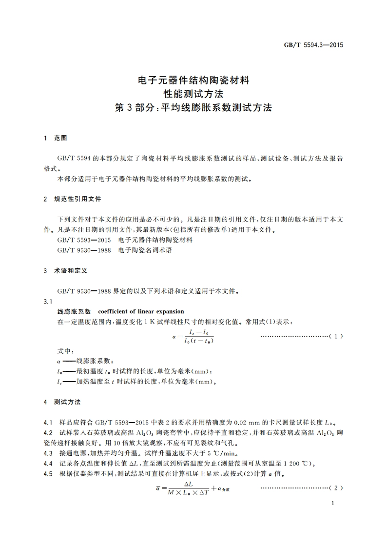 电子元器件结构陶瓷材料性能测试方法 第3部分：平均线膨胀系数测试方法 GBT 5594.3-2015.pdf_第3页