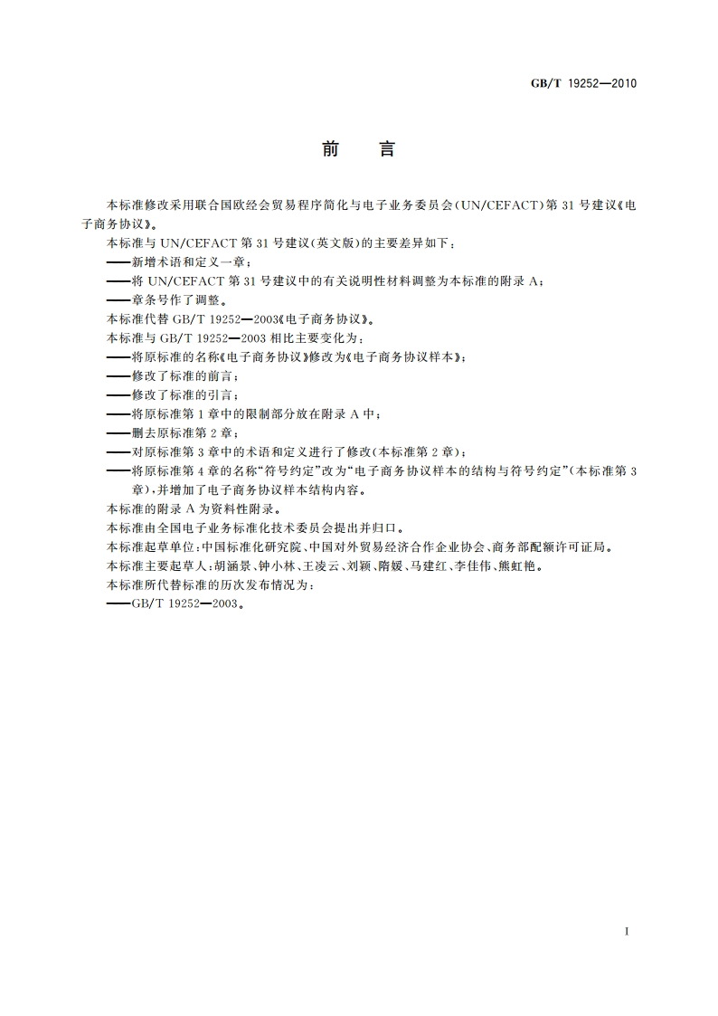 电子商务协议样本 GBT 19252-2010.pdf_第2页