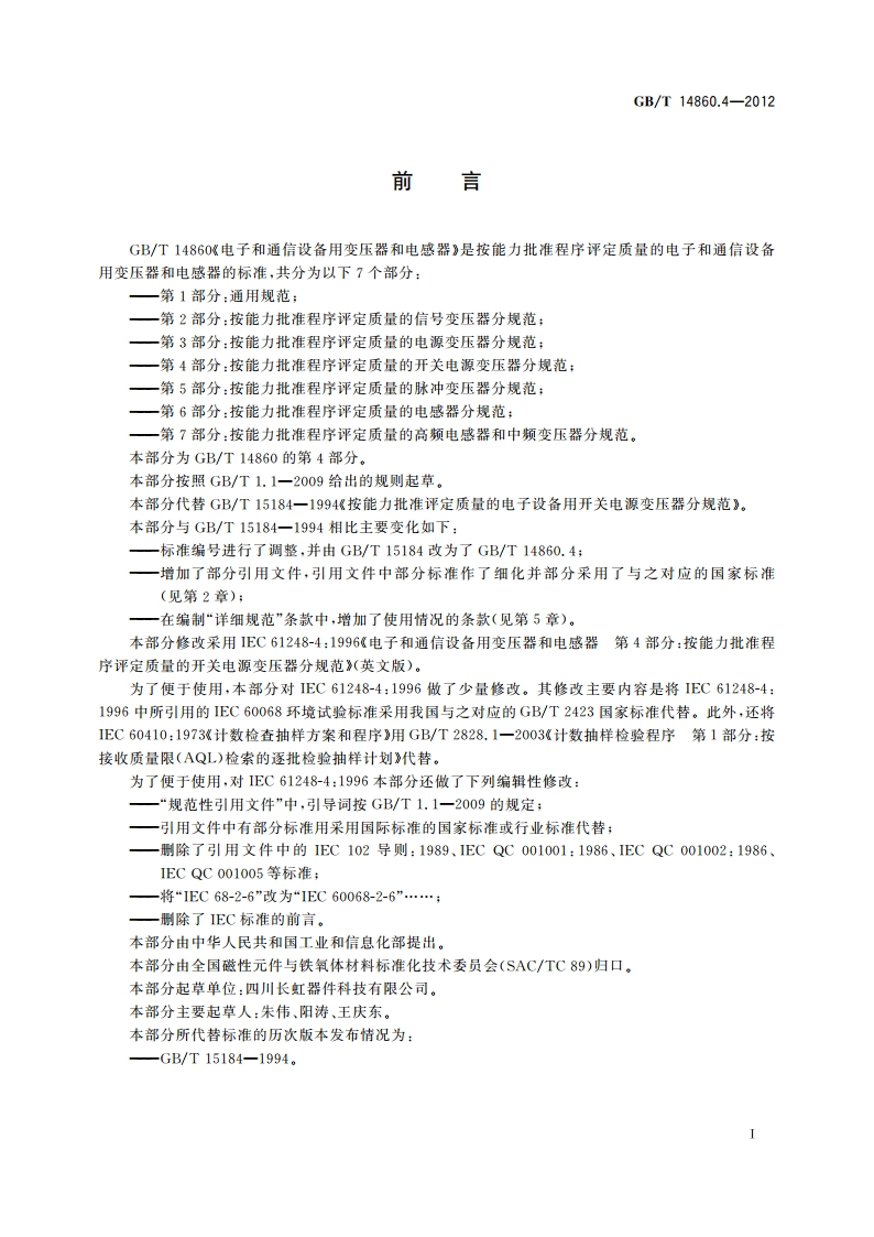 电子和通信设备用变压器和电感器 第4部分：按能力批准程序评定质量的开关电源变压器分规范 GBT 14860.4-2012.pdf_第3页