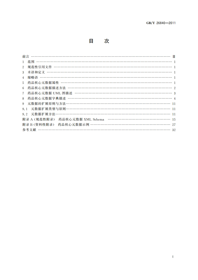 电子商务 药品核心元数据 GBT 26840-2011.pdf_第2页