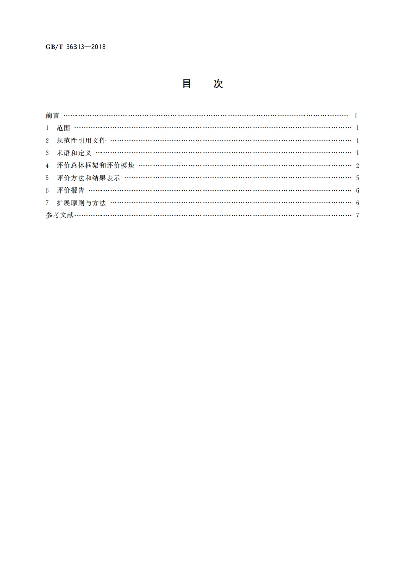 电子商务供应商评价准则 优质服务商 GBT 36313-2018.pdf_第2页