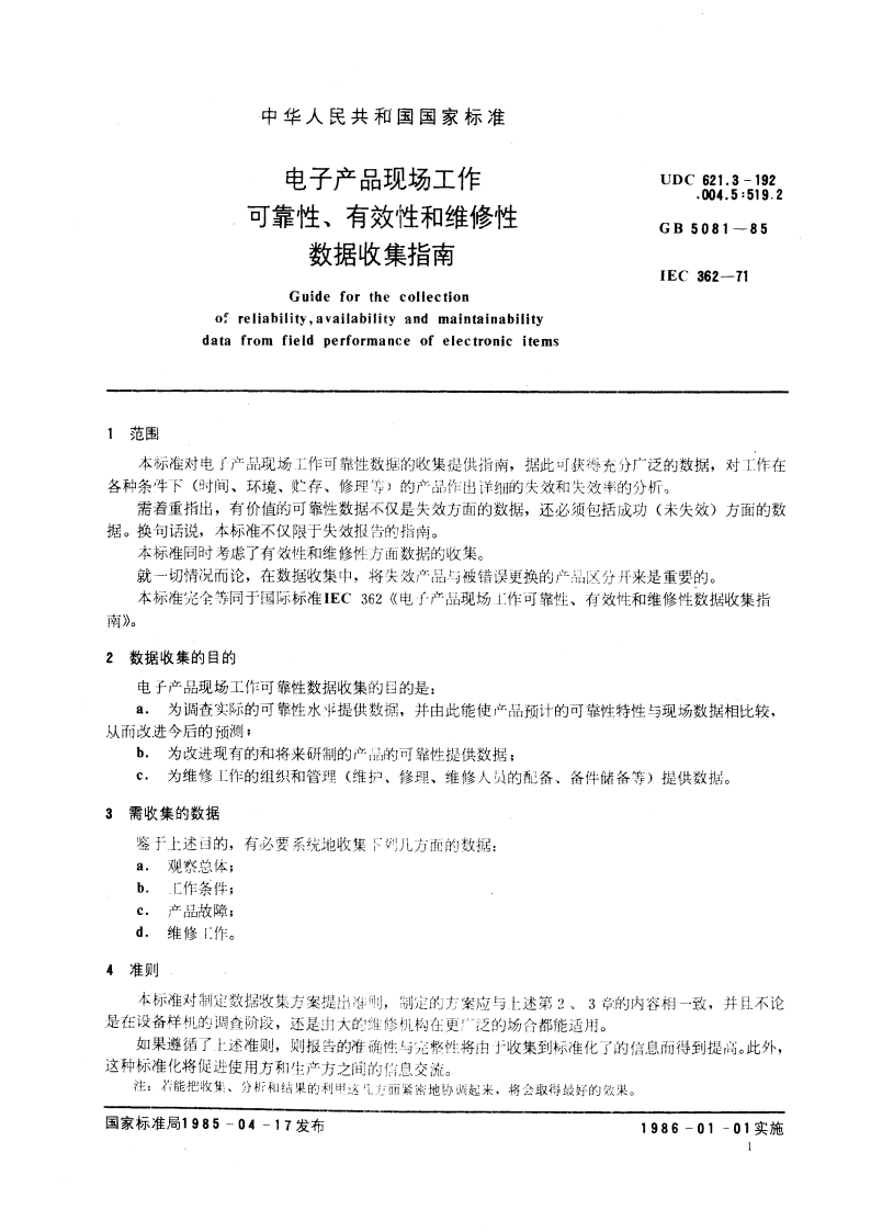 电子产品现场工作可靠性、有效性和维修性数据收集指南 GBT 5081-1985.pdf_第3页