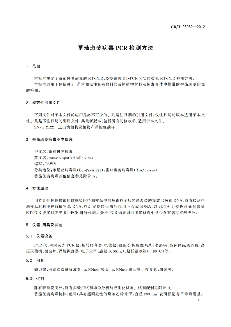 番茄斑萎病毒PCR检测方法 GBT 28982-2012.pdf_第3页