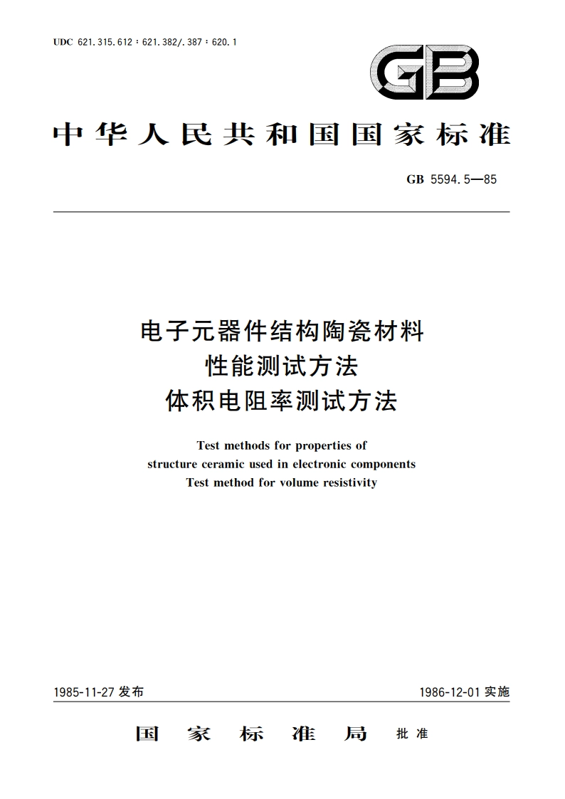 电子元器件结构陶瓷材料性能测试方法 体积电阻率测试方法 GBT 5594.5-1985.pdf_第1页