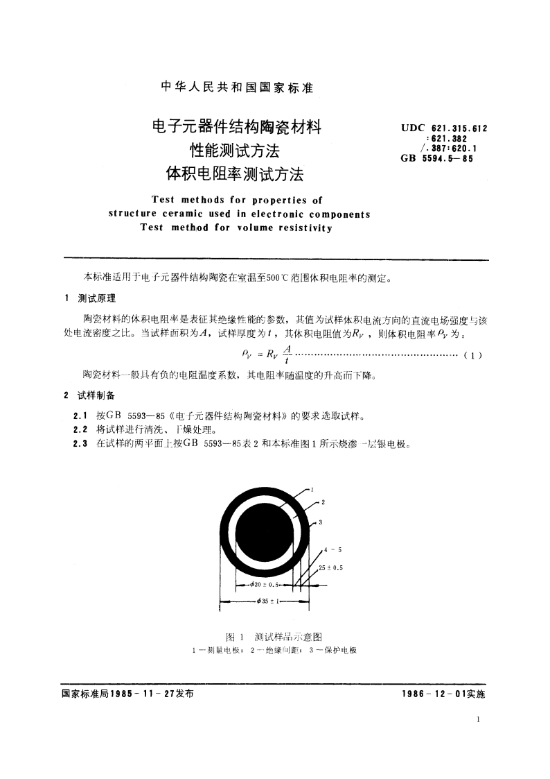 电子元器件结构陶瓷材料性能测试方法 体积电阻率测试方法 GBT 5594.5-1985.pdf_第2页