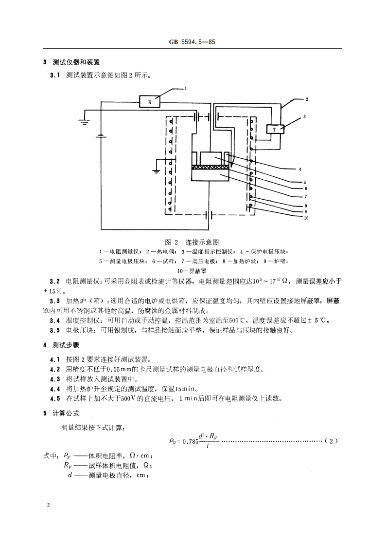 电子元器件结构陶瓷材料性能测试方法 体积电阻率测试方法 GBT 5594.5-1985.pdf_第3页