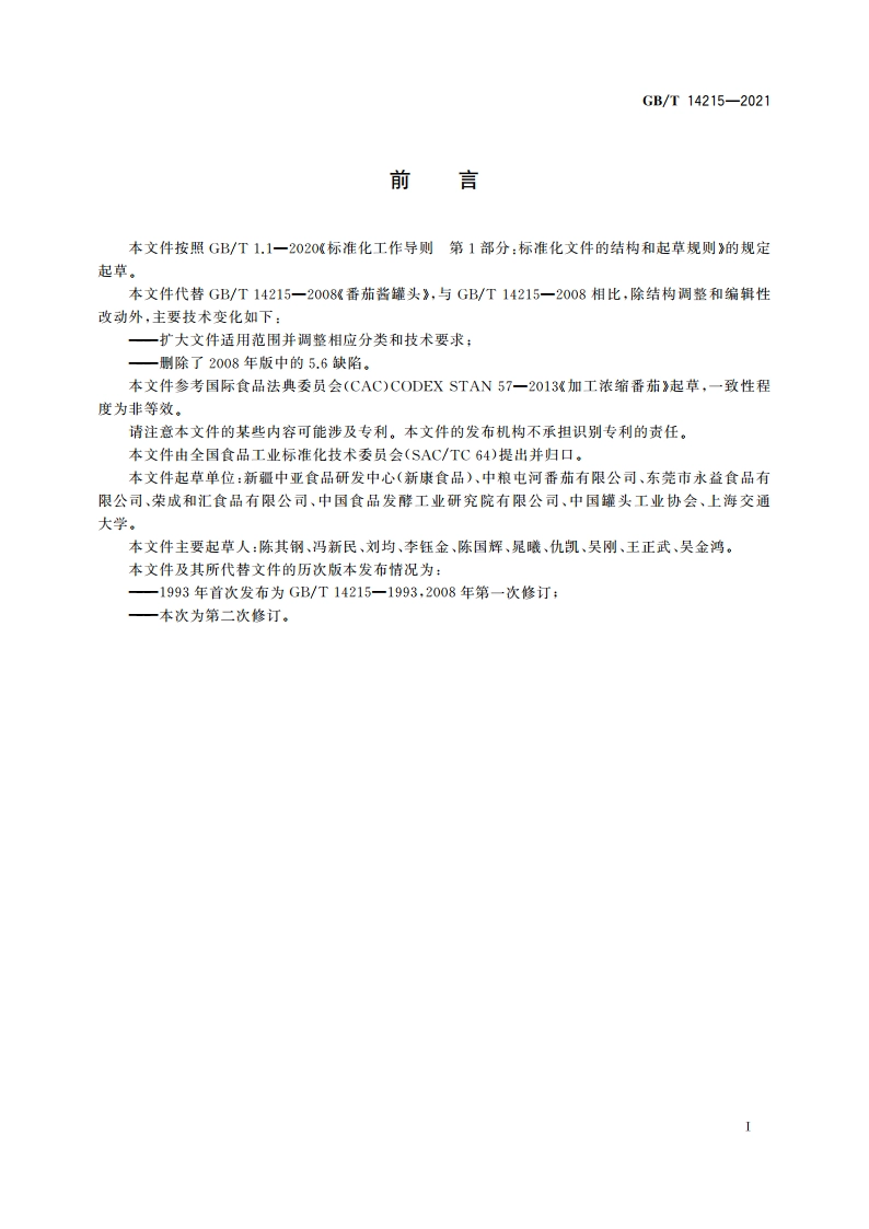 番茄酱罐头质量通则 GBT 14215-2021.pdf_第3页