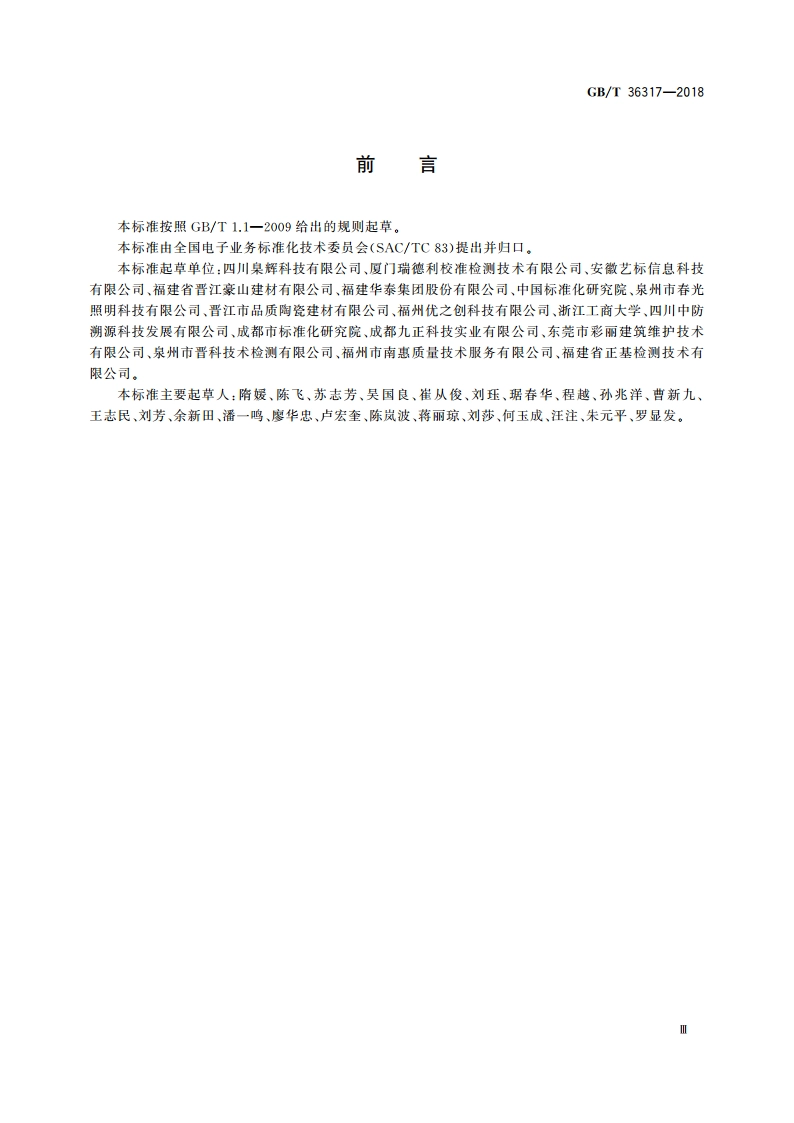 电子商务交易产品信息描述 家装建材 GBT 36317-2018.pdf_第3页