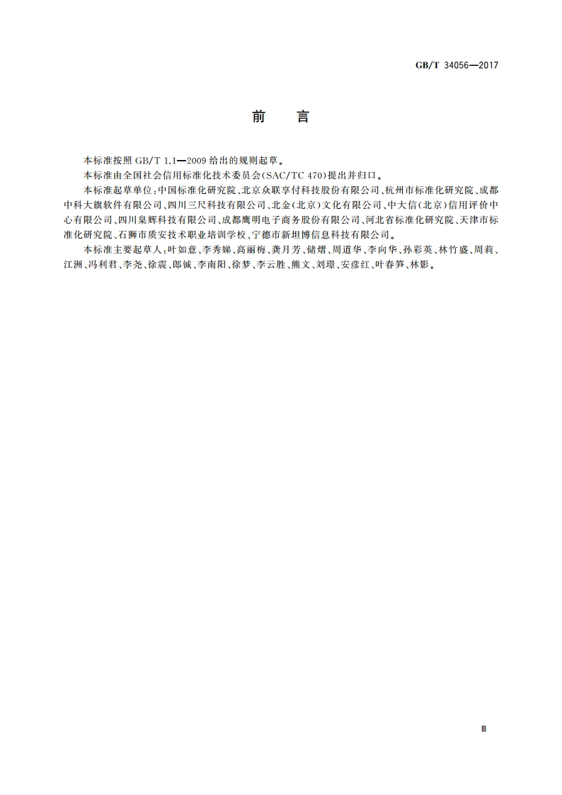 电子商务信用 网络零售信用评价指标体系 GBT 34056-2017.pdf_第3页