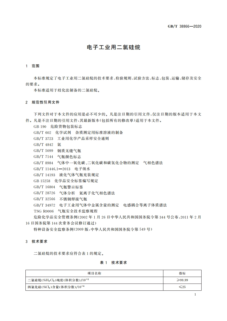 电子工业用二氯硅烷 GBT 38866-2020.pdf_第3页