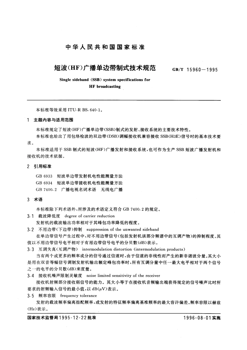 短波(HF)广播单边带制式技术规范 GBT 15960-1995.pdf_第3页