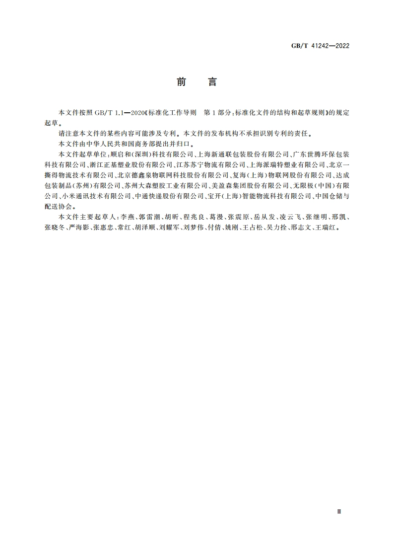 电子商务物流可循环包装管理规范 GBT 41242-2022.pdf_第3页