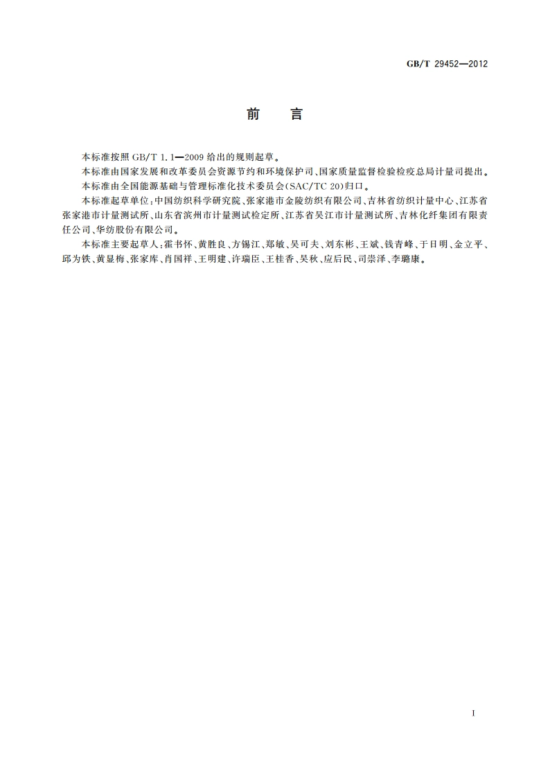 纺织企业能源计量器具配备和管理要求 GBT 29452-2012.pdf_第2页