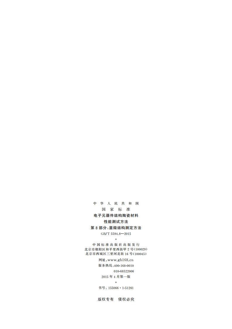 电子元器件结构陶瓷材料性能测试方法 第8部分：显微结构测定方法 GBT 5594.8-2015.pdf_第2页