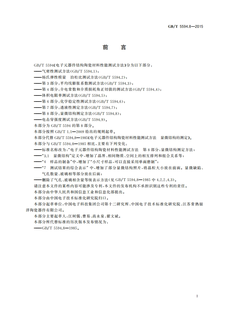电子元器件结构陶瓷材料性能测试方法 第8部分：显微结构测定方法 GBT 5594.8-2015.pdf_第3页