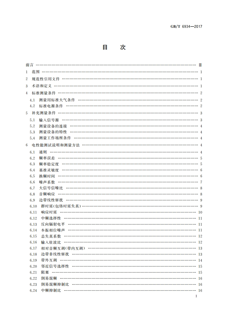 短波单边带接收机电性能测量方法 GBT 6934-2017.pdf_第3页