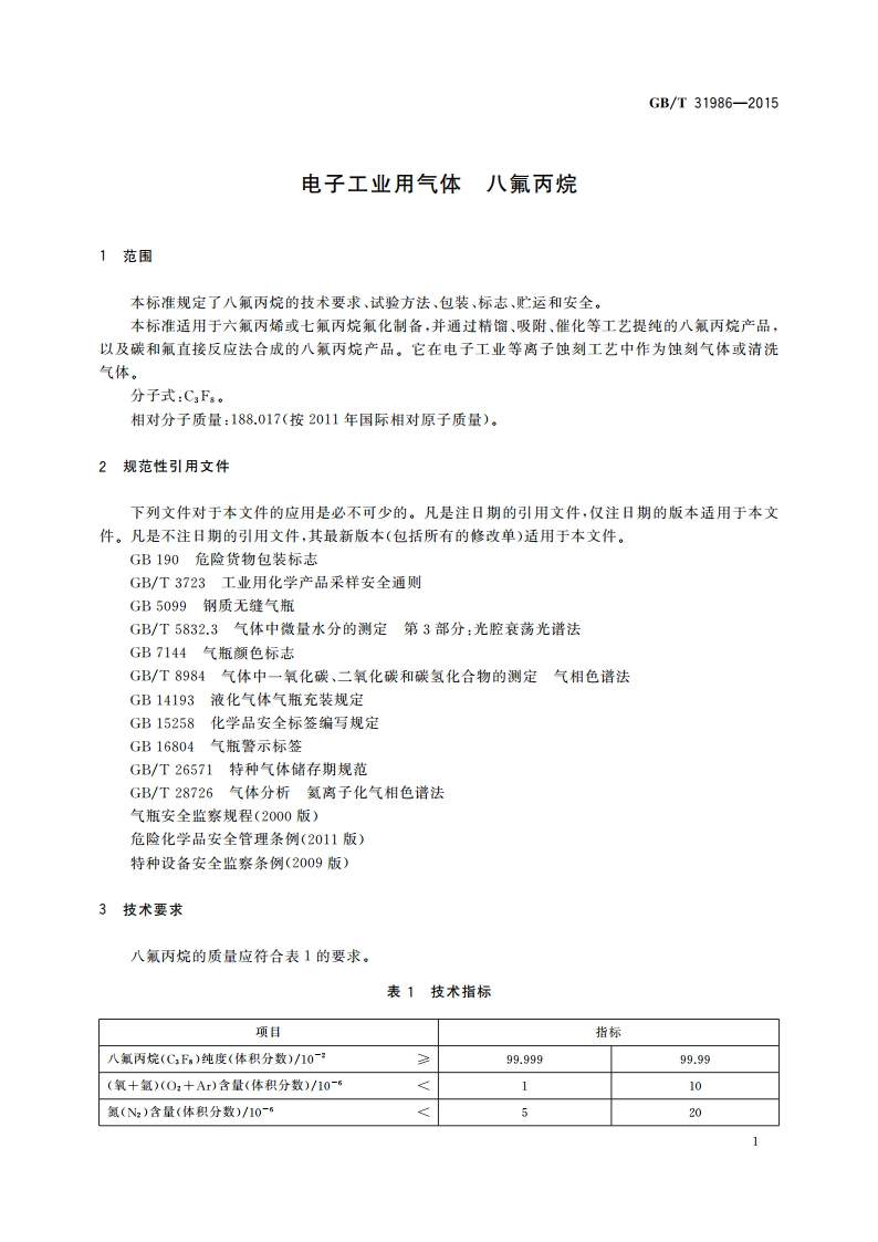 电子工业用气体 八氟丙烷 GBT 31986-2015.pdf_第3页