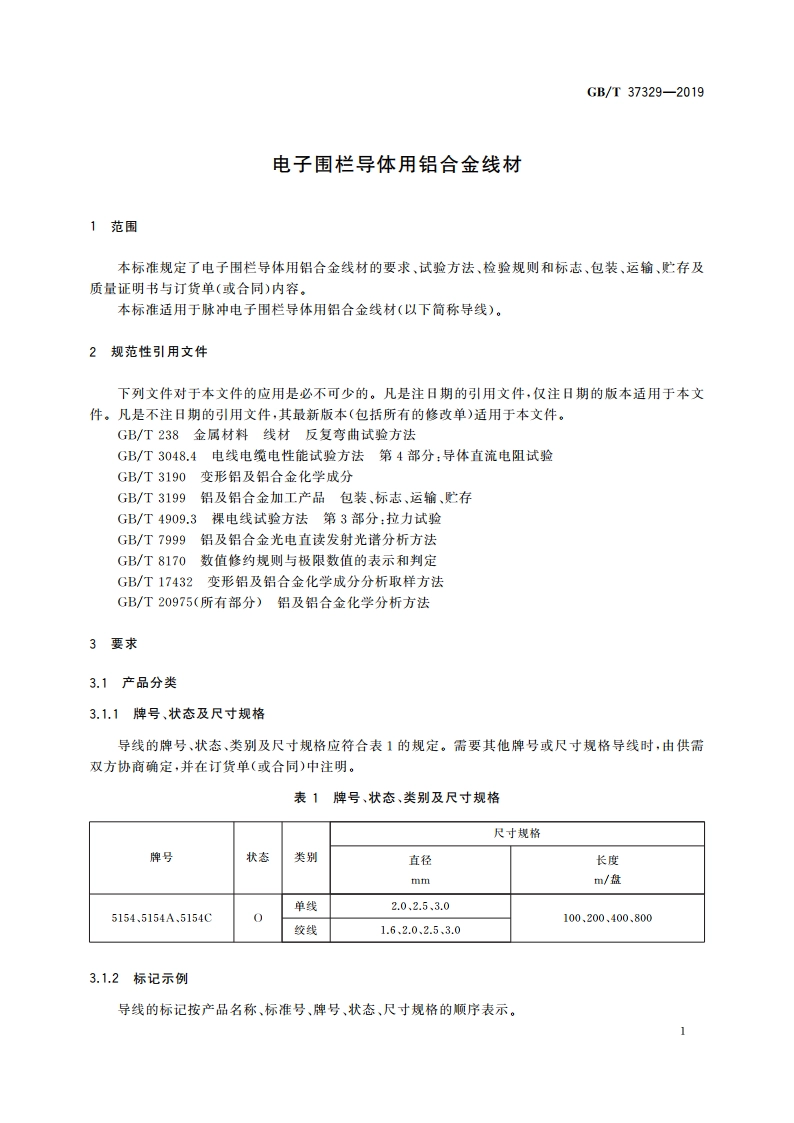 电子围栏导体用铝合金线材 GBT 37329-2019.pdf_第3页