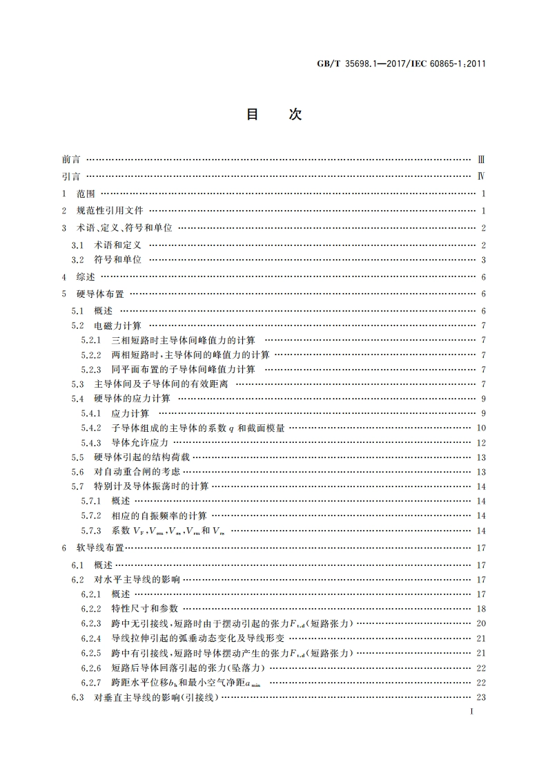 短路电流效应计算 第1部分：定义和计算方法 GBT 35698.1-2017.pdf_第2页