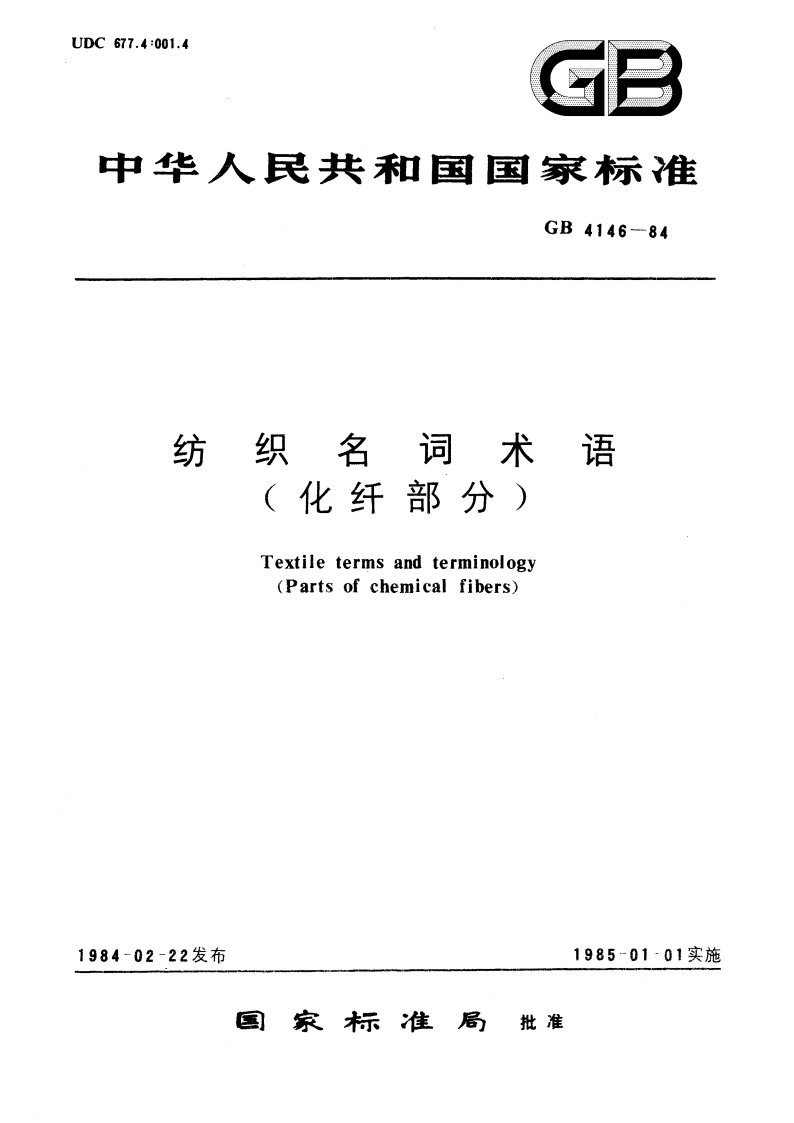 纺织名词术语(化纤部分) GBT 4146-1984.pdf_第1页